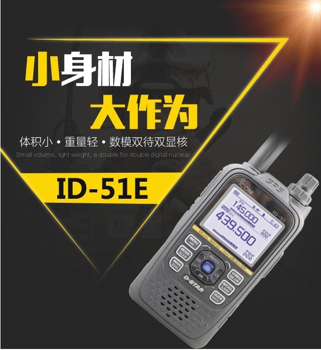 ID-51E手持業(yè)余對講機