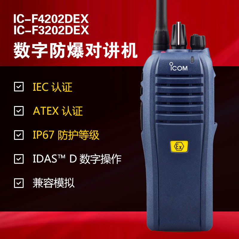 數(shù)字防爆對(duì)講機(jī)IC-F3202DEX