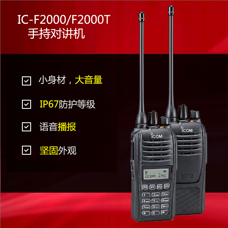 艾可慕對講機(jī)IC-F2000