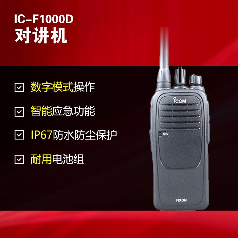 ICOM艾可慕對(duì)講機(jī)IC-F1000D