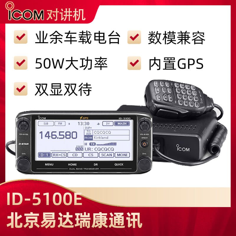 ICOM艾可慕ID-5100E數模雙段車臺