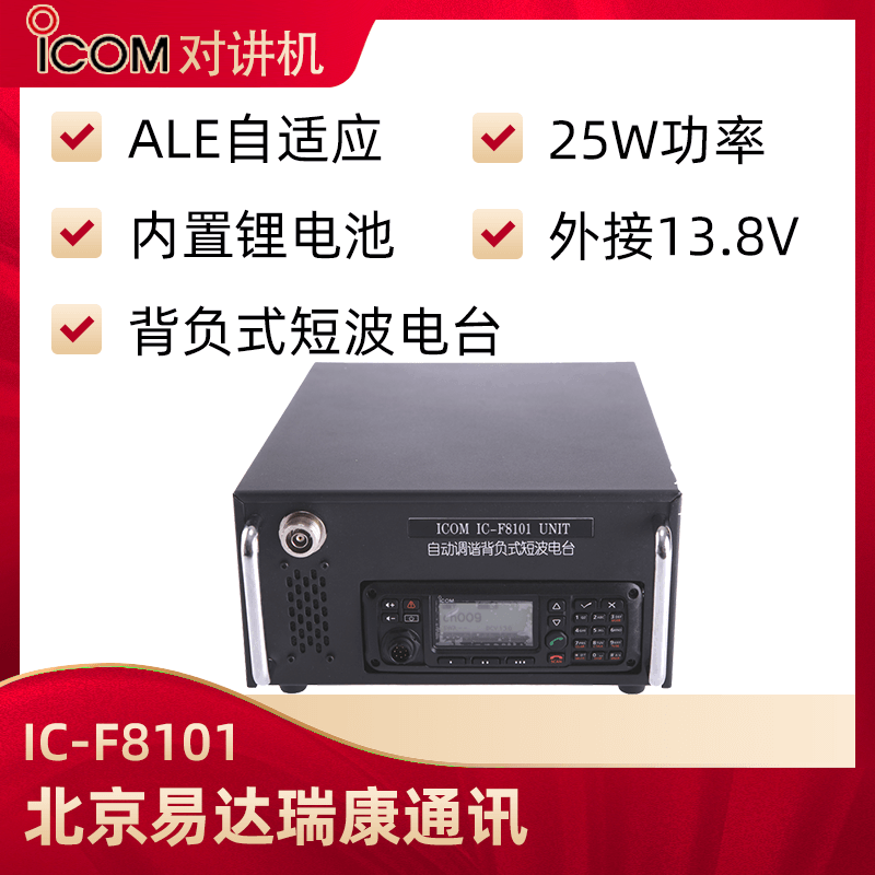 ICOM艾可慕IC-F8101背負式短波臺