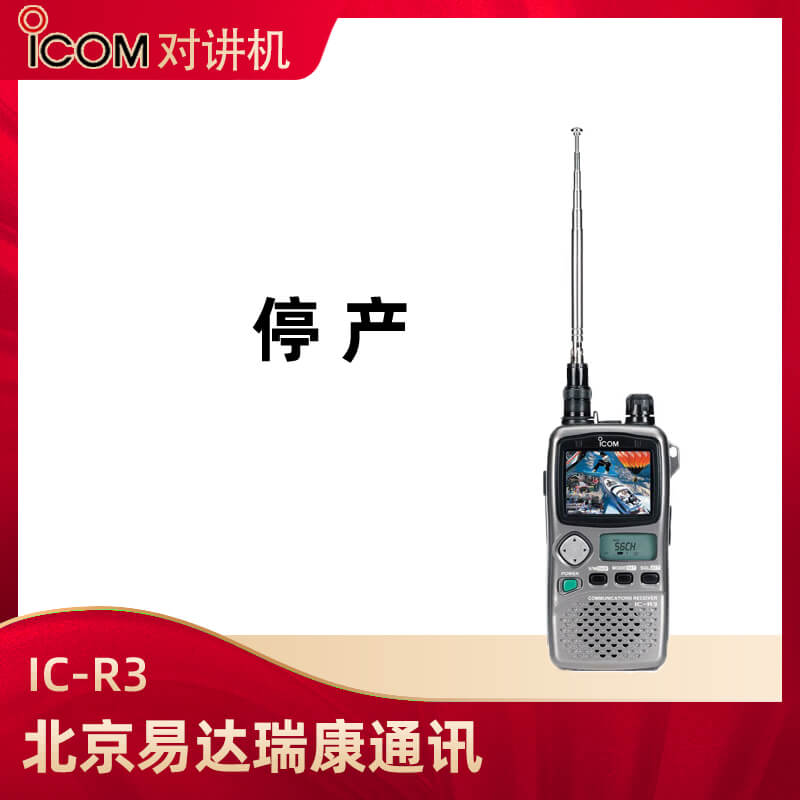 (停產)   艾可慕(ICOM)IC-R3